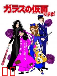 虽然是玻璃假面 2013版