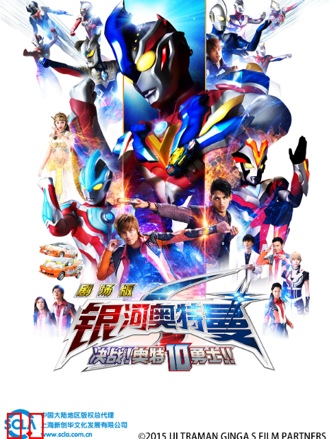 银河奥特曼S剧场版 决战！奥特10勇士！！（中配）