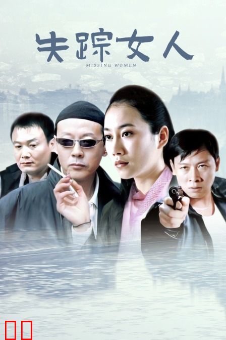 失踪女人