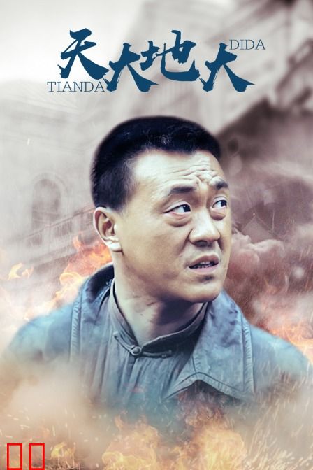 天大地大