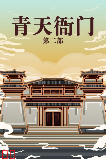 青天衙门 第二部