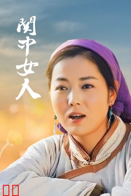 关中女人
