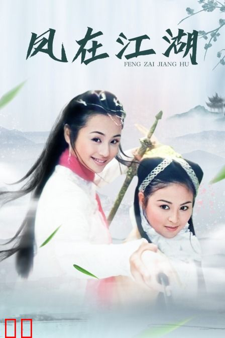 凤在江湖