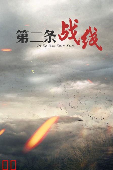第二条战线