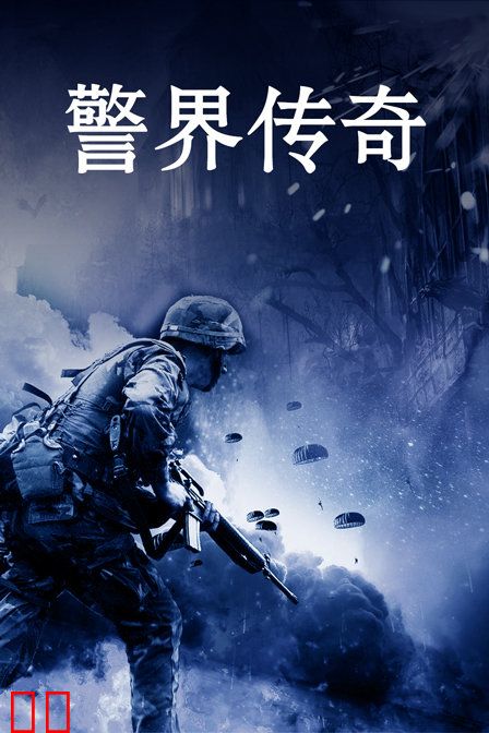 警界传奇