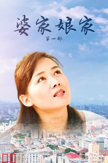 婆家娘家 第一部