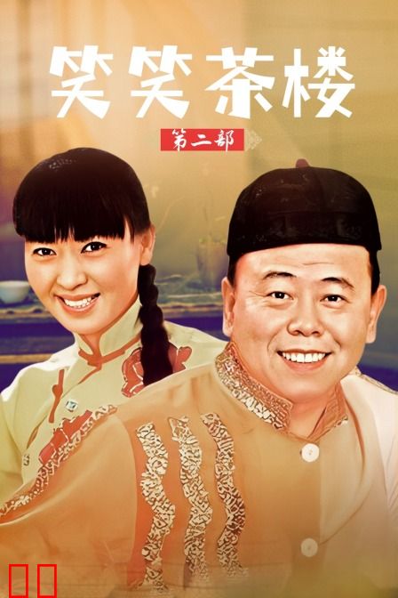 笑笑茶楼 第二部