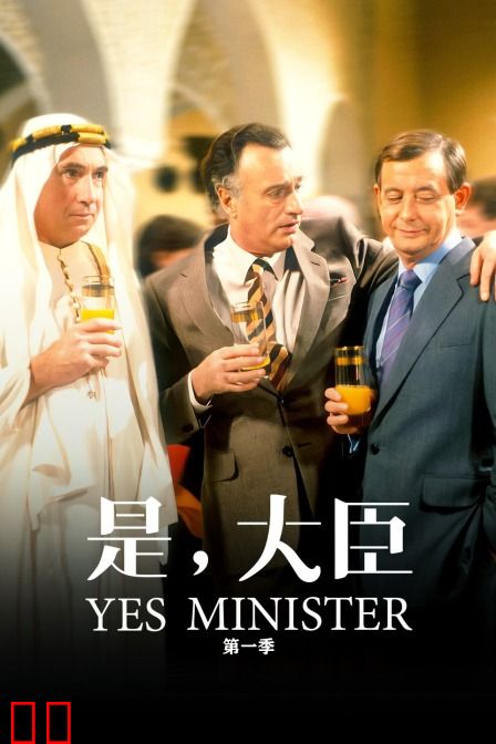 是，大臣 第一季