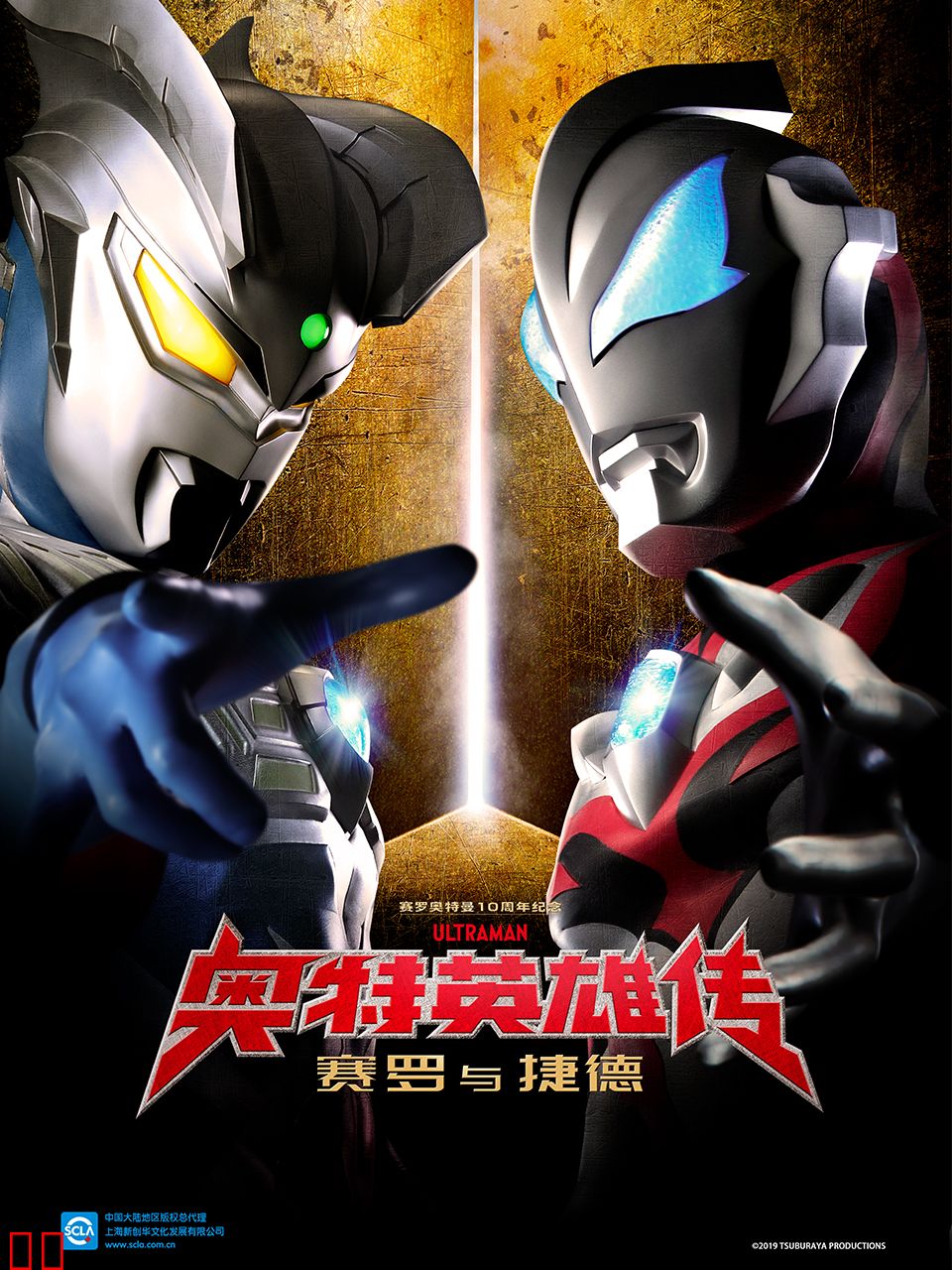 奥特英雄传 赛罗与捷德