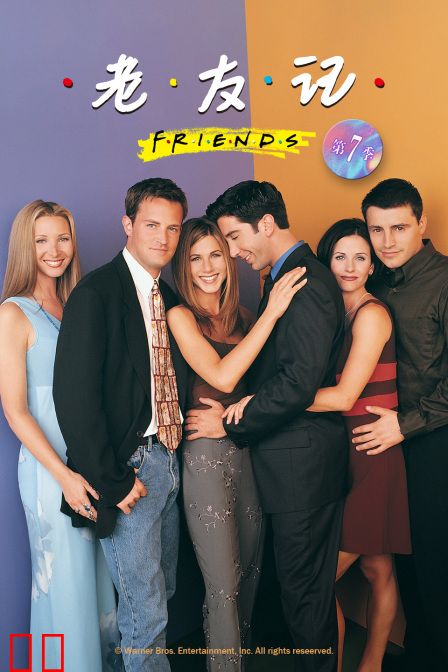 老友记 第七季