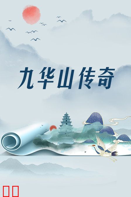 九华山传奇
