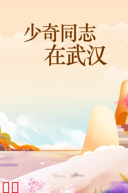 少奇同志在武汉