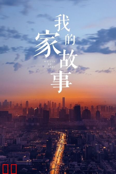 我家的故事