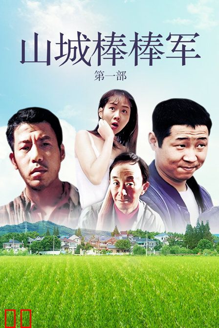 山城棒棒军 第一部