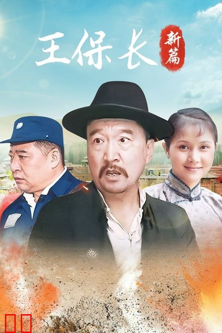 王保长新篇