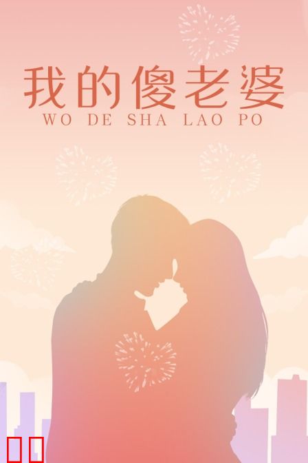 我的傻老婆