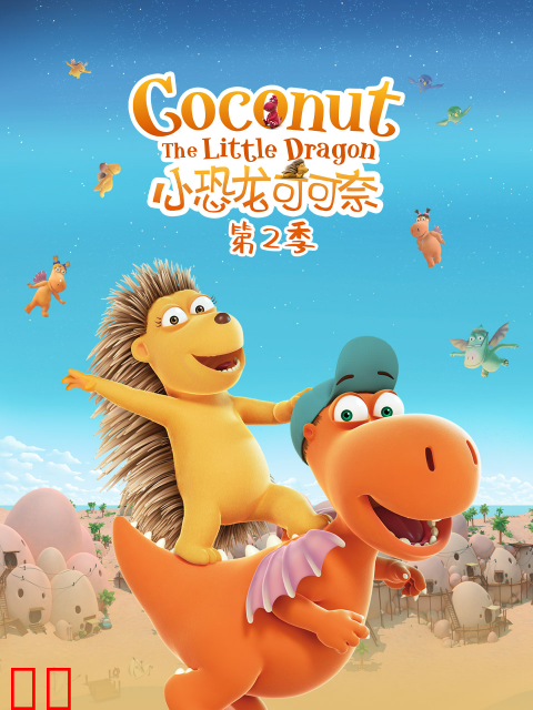 小恐龙可可奈 第二季