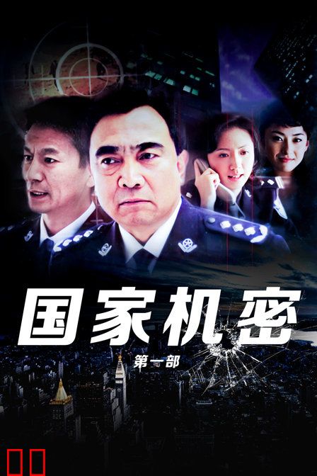 国家机密 第一部