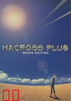Macross Plus 剧场版