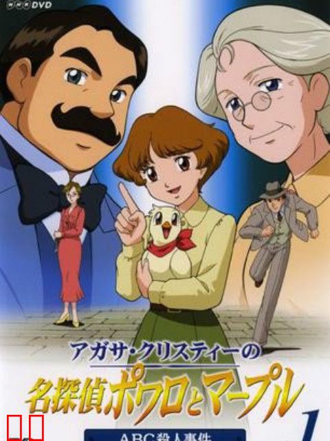 名侦探波洛和马普尔小姐