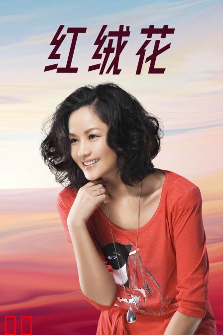 红绒花