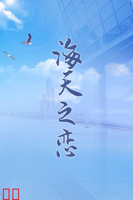 海天之恋