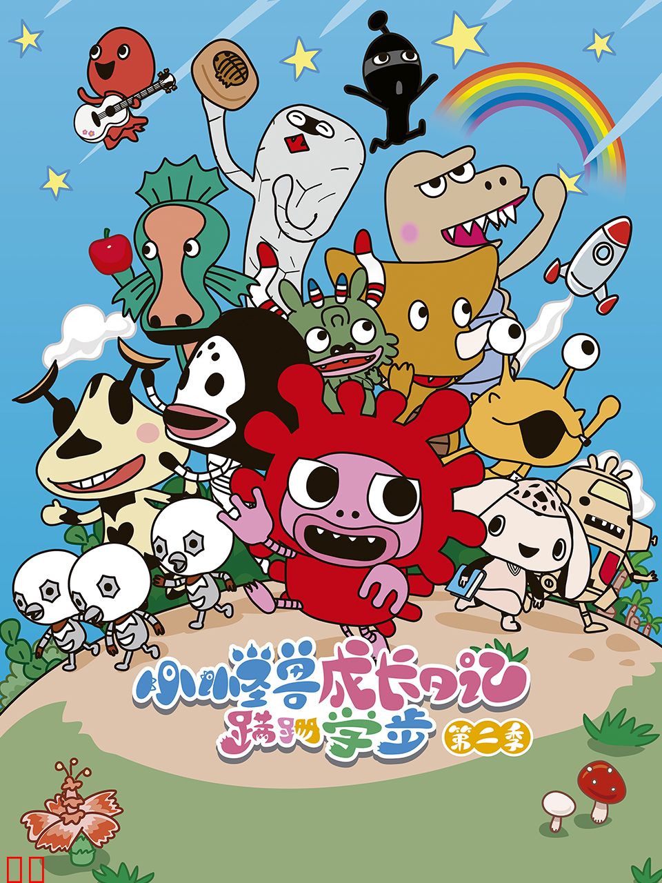 小怪兽成长日记 蹒跚学步 第二季