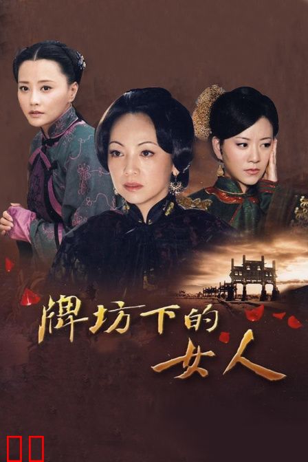 牌坊下的女人