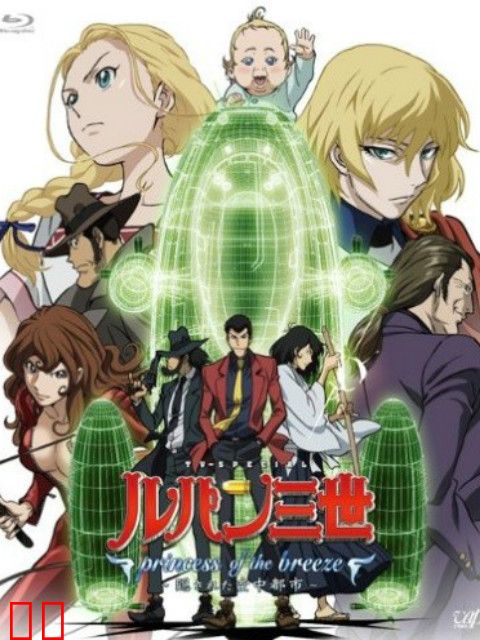 鲁邦三世：微风公主 ~ 被隐藏的空中都市