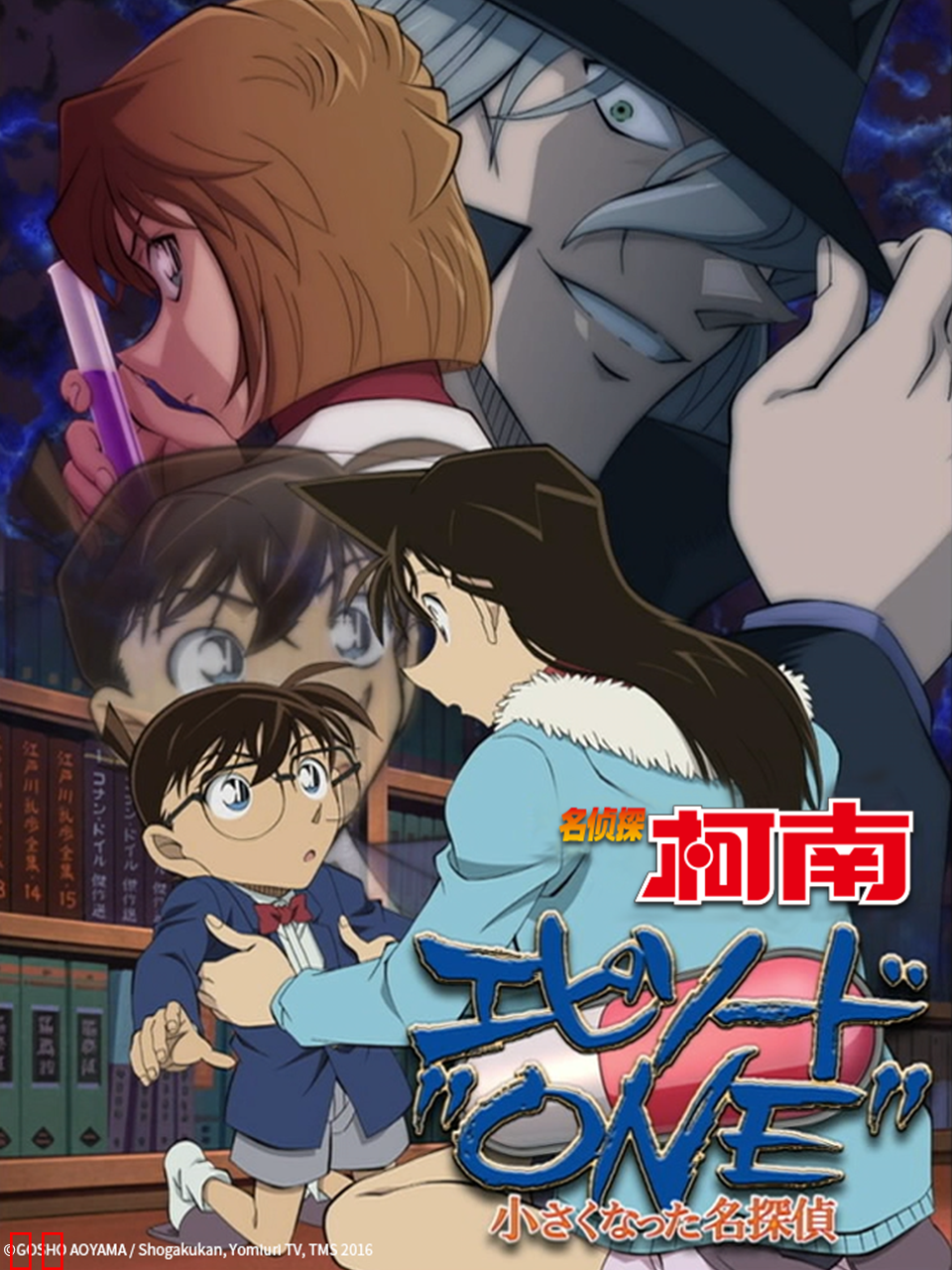名侦探柯南 Episode“ONE” 变小的名侦探