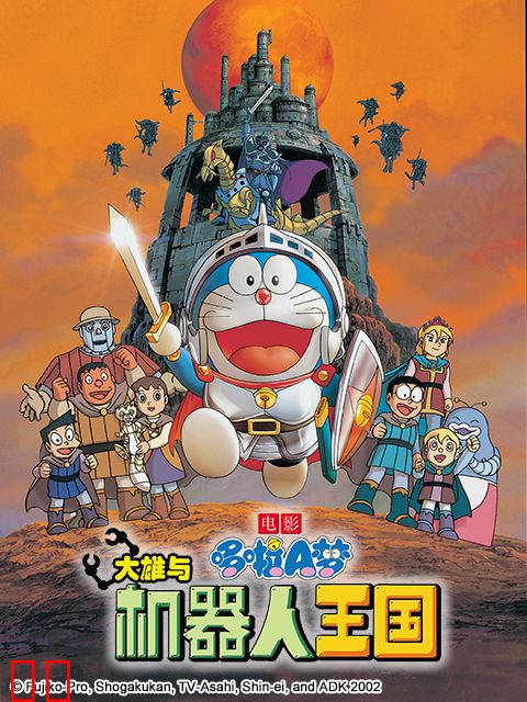 哆啦A梦 大雄与机器人王国