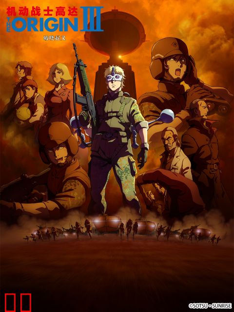 机动战士高达 THE ORIGIN III：破晓起义