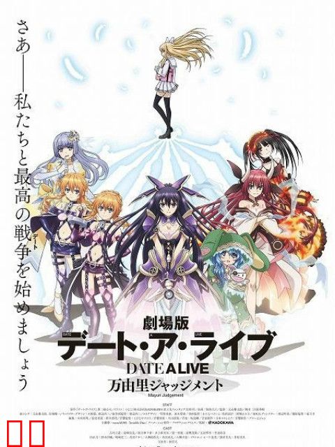 约会大作战 万由里裁决