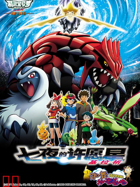 精灵宝可梦 剧场版6：七夜的许愿星基拉祈