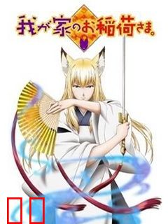 我家有个狐仙大人