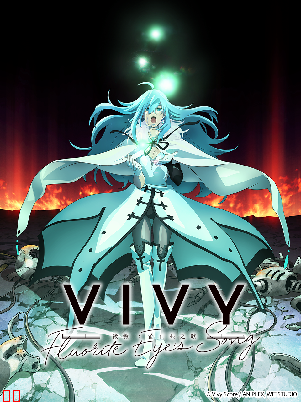 薇薇 -萤石眼之歌-