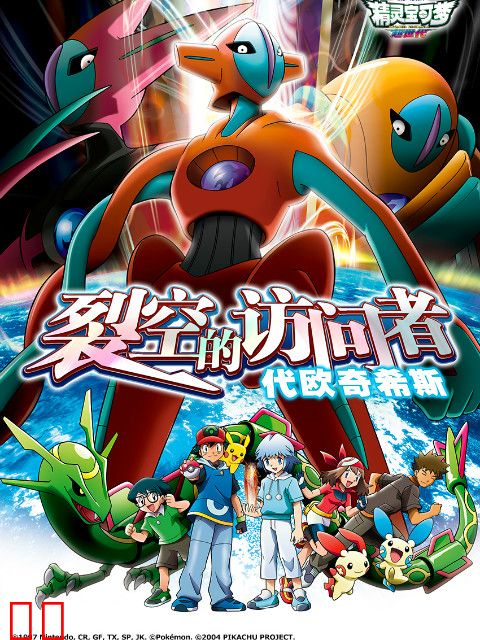 精灵宝可梦 剧场版7：裂空的访问者代欧奇希斯