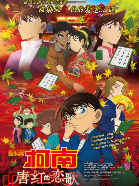 名侦探柯南 唐红的恋歌