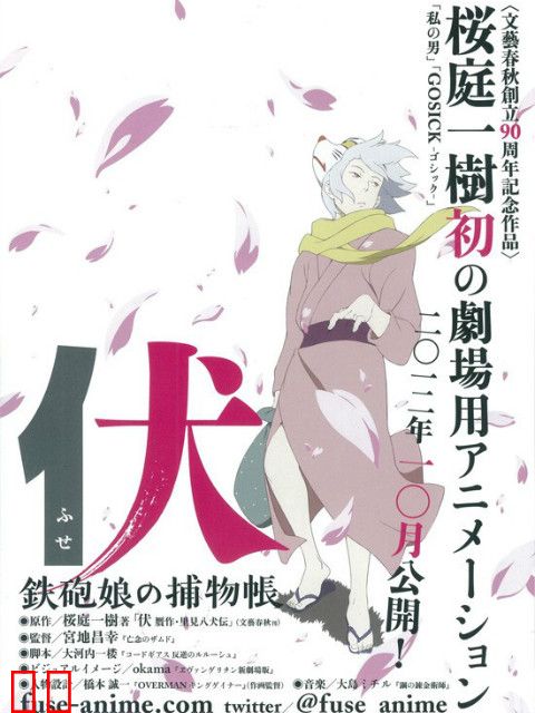 伏 铁炮娘的捕物帐