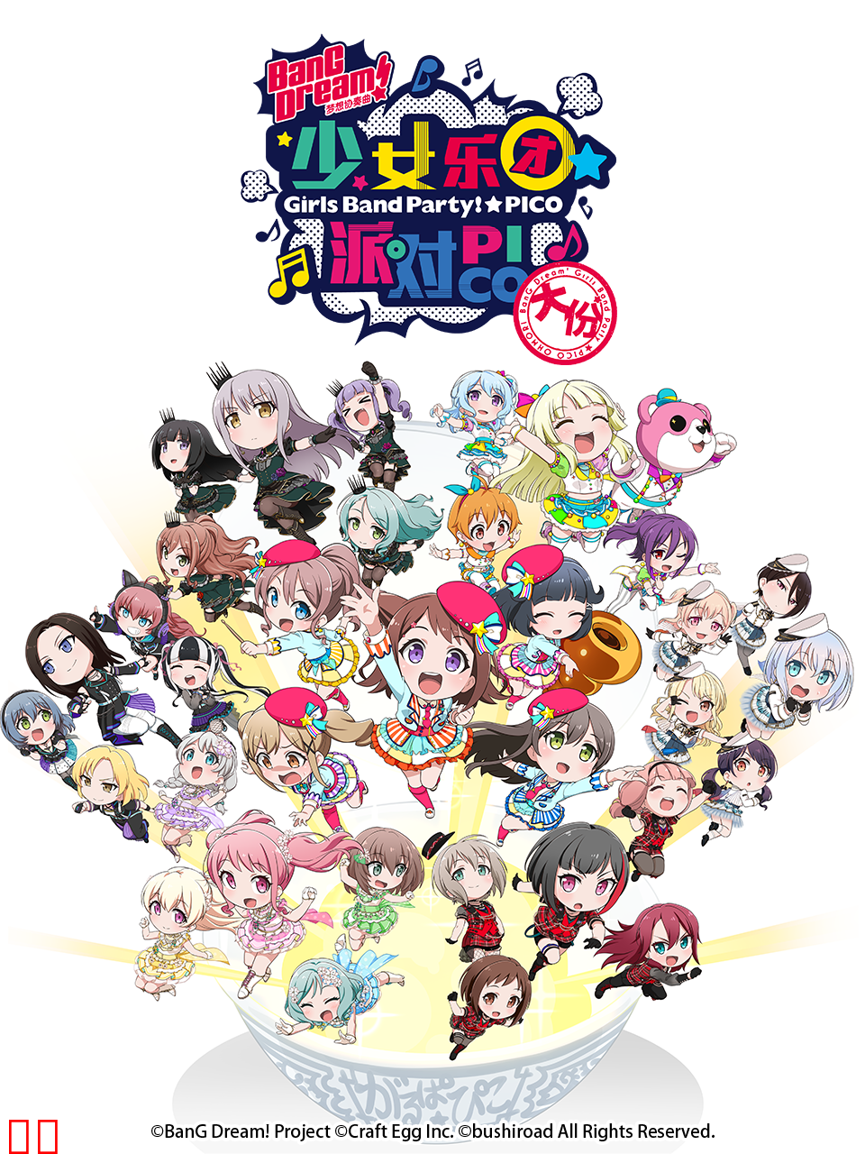 BanG Dream! 少女乐团派对！☆PICO～大份～