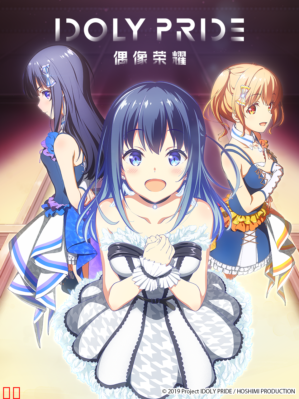 偶像荣耀/IDOLY PRIDE