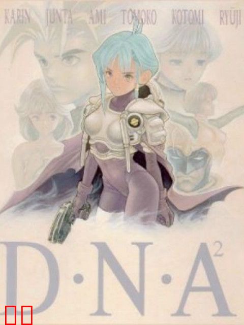 D·N·A² ~他到底失去了什么？~