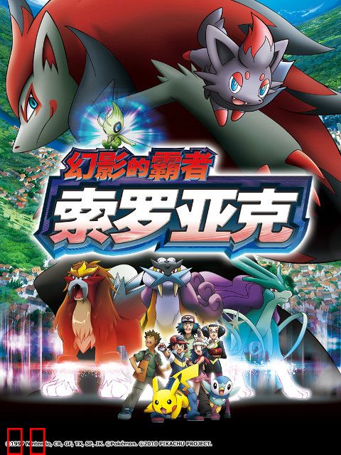 精灵宝可梦 剧场版13：幻影的霸者索罗亚克
