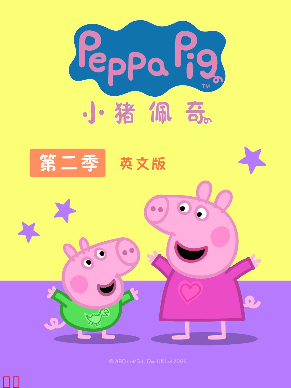 小猪佩奇 第二季 英文版