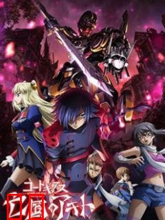 Code Geass 亡国的阿基德