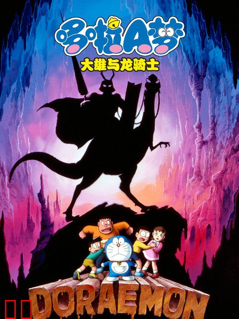 哆啦A梦 大雄与龙骑士