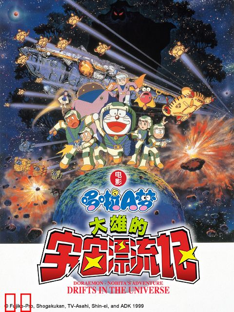 哆啦A梦 大雄的宇宙漂流记