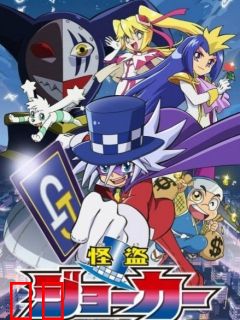 怪盗JOKER 第一季