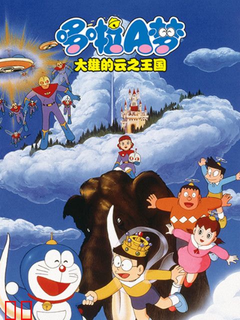 哆啦A梦 大雄与云之王国