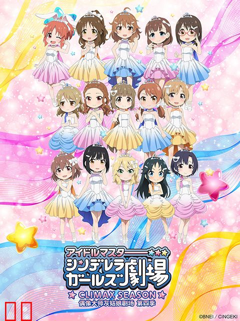 偶像大师灰姑娘剧场 第四季（TV版）